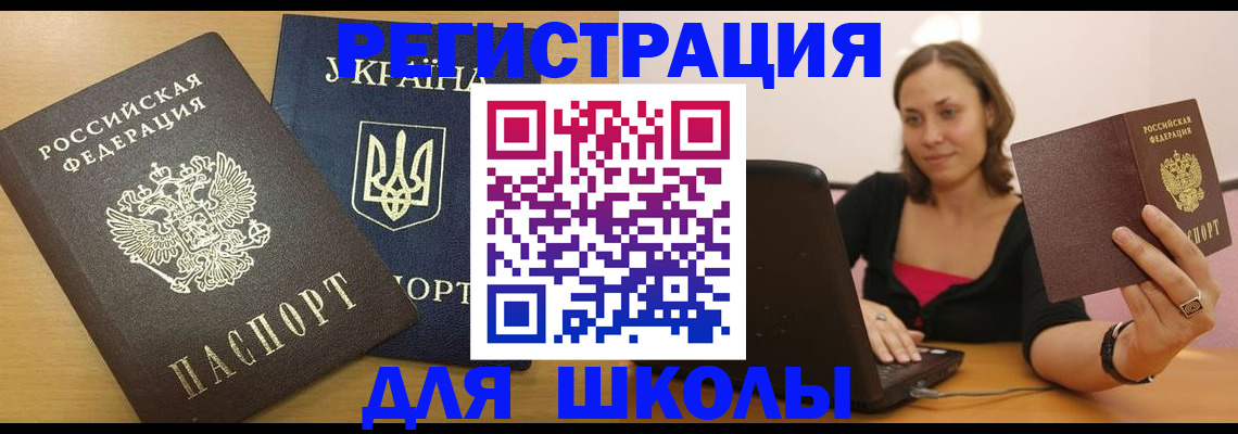 временная регистрация для школы в Избербаше
